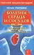 Болезни сердца и сосудов: Дигностика, лечение, профилактика. - фото 1