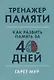 Тренажер памяти: Как развить память за 40 дней - фото 1