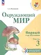 Окружающий мир. Первый год обучения. В 3-х частях. Часть 3. Учебное пособие - фото 1