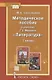 Методическое пособие к учебнику Г.С. Меркина "Литература". 7 класс - фото 1
