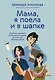 "Мама, я поела и в шапке". Родительский квест от школьных поделок до пубертата любимых детей - фото 1