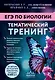 ЕГЭ по биологии. Тематический тренинг - фото 1