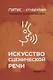 Искусство сценической речи. Выпуск 3 - фото 1
