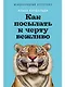 Как посылать к черту вежливо - фото 1