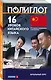 16 уроков Китайского языка. Начальный курс - фото 3
