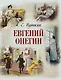 Евгений Онегин - фото 1