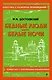 Бедные люди. Белые ночи - фото 1