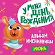 6 АЛЬБОМ ИМЕНИННИЦЫ. У МЕНЯ ДЕНЬ РОЖДЕНИЯ. ИЮНЬ - фото 1
