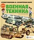 Военная техника (мСТехнСТранс) Addline - фото 1