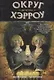 Округ Хэрроу. Том 2. - фото 1