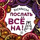 Раскраска-антистресс для взрослых. Послать все на. - фото 1