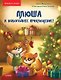 Плюша и новогоднее приключение! Полезные сказки - фото 1