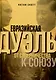 Евразийская дуэль. От соперничества к союзу - фото 1