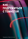Как подружиться с темнотой - фото 1