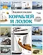 Энциклопедия кораблей и лодок - фото 1