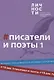 Альманах "Писатели и поэты XIX века". Том 1 - фото 1
