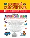Английский язык для самых маленьких: большой самоучитель. Английский с удовольствием: мой первый любимый учебник / +CD - фото 2