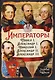 Императоры. Павел I, Александр I, Николай I, Александр II, Александр III - фото 1