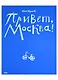 Привет, Москва! - фото 2