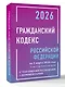 Гражданский кодекс Российской Федерации на 1 марта 2026 года с таблицами и схемами + комментарии (1-ая, 2-ая, 3-я и 4-ая части) - фото 3