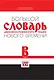 Большой словарь церковнославянского языка Нового времени Том 2. В - фото 1