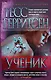 Ученик - фото 1