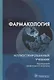 Фармакология. Иллюстрированный учебник - фото 1