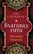 Бхагавад-гита. Послание Учителя - фото 1