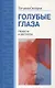Голубые глаза - фото 1