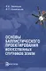 Основы баллистического проектирования искусственных спутников Земли. Учебное пособие - фото 1