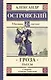Гроза. (Бесприданница. Доходное место) : Пьесы - фото 1