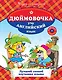 Дюймовочка : Учу английский язык. - фото 1
