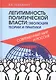 Легитимность политической власти: эволюция теории и практики. Современный мир и Россия - фото 1