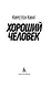 Хороший человек - фото 8