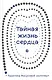 Тайная жизнь сердца. Практика Иисусовой молитвы. Сборник - фото 1