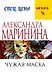 Чужая маска - фото 1