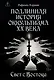 Подлинная история оккультизма XX века. Свет с Востока - фото 1