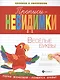 Прописи-невидимки: веселые буквы - фото 1