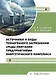 Источники и виды техногенного загрязнения среды обитания предприятиями энергетического комплекса. Учебное пособие - фото 1
