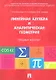 Линейная алгебра и аналитическая геометрия. Опорный конспект.Уч.пос. - фото 1