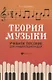 Теория музыки:учеб.пособие для учащ. ДМШ и ДШИ дп - фото 1