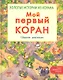 Мой первый Коран. Золотые истории из Корана. Сборник рассказов - фото 1