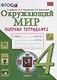 Окружающий мир. Рабочая тетрадь. 4 класс. Часть 2: к учебнику А.А. Плешакова, Е.А. Крючковой. ФГОС (к новому учебнику) - фото 3