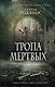 Тропа мертвых - фото 1