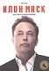 Вэнс Илон Маск: Tesla, SpaceX и дорога в будущее - фото 1
