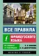 Все правила французского языка в схемах и таблицах - фото 1