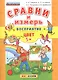 Сравни и измерь. Восприятие. Цвет. 5+.ФГОС ДО - фото 1