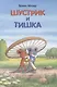 Шустрик и Тишка - фото 1