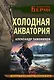 Холодная акватория - фото 1