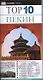 Тор. 10. Пекин - фото 1